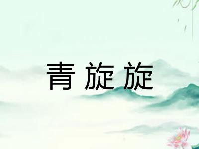 青旋旋