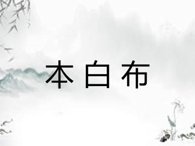 本白布