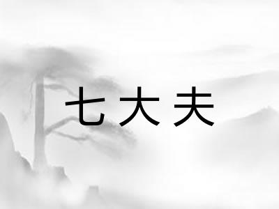 七大夫