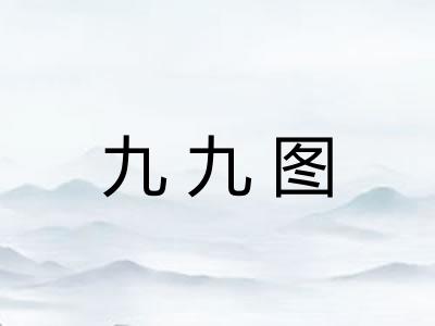 九九图