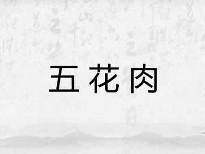 五花肉
