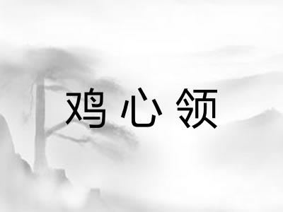 鸡心领