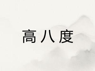 高八度