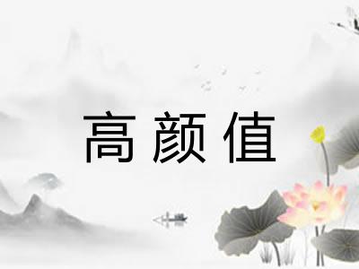 高颜值