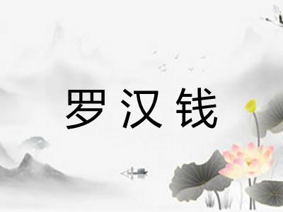 罗汉钱