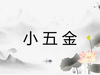 小五金
