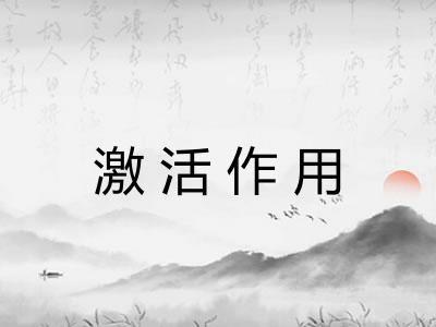 激活作用