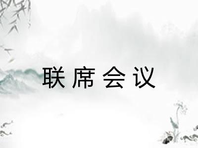 联席会议