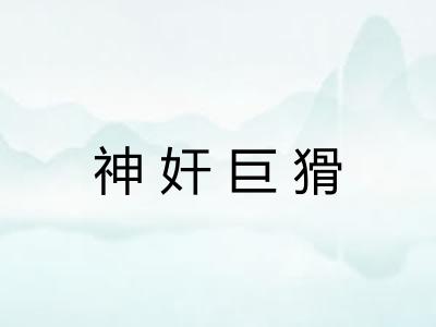 神奸巨猾