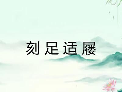 刻足适屦