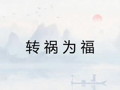 转祸为福