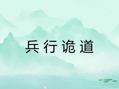 兵行诡道