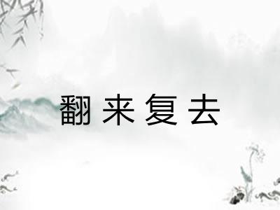 翻来复去