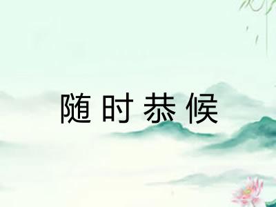 随时恭候