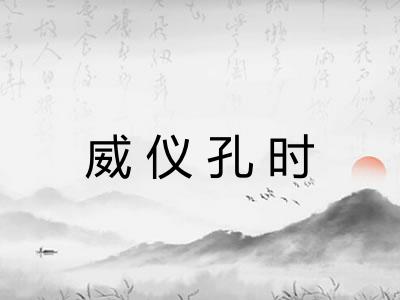 威仪孔时