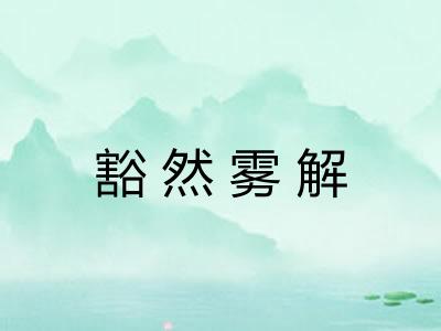 豁然雾解