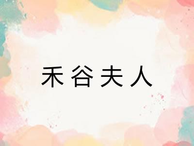 禾谷夫人