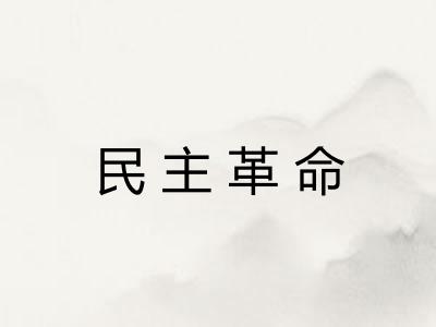 民主革命