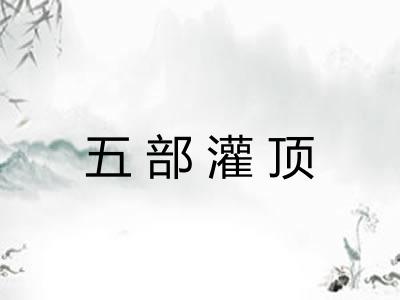 五部灌顶