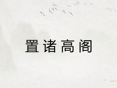 置诸高阁