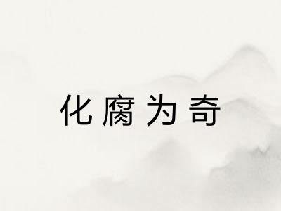 化腐为奇