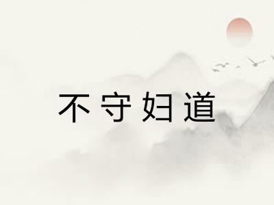 不守妇道