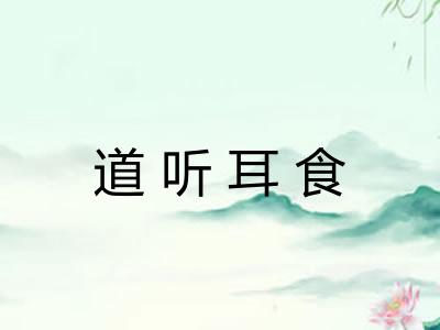 道听耳食