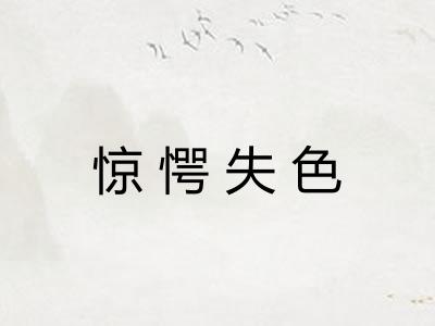 惊愕失色