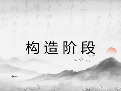 构造阶段