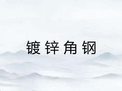 镀锌角钢