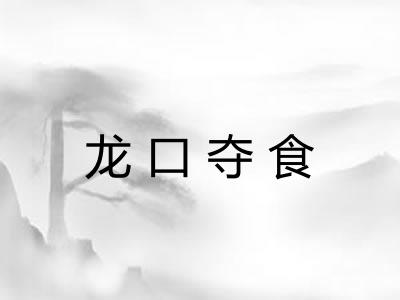 龙口夺食