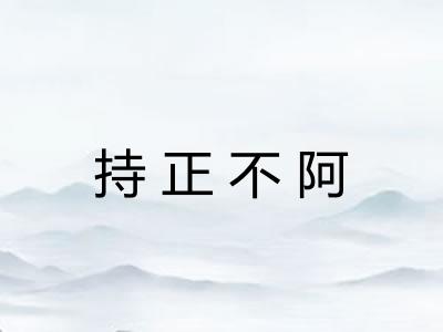持正不阿