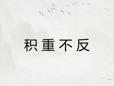 积重不反