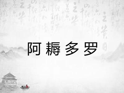 阿耨多罗