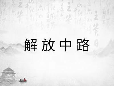 解放中路
