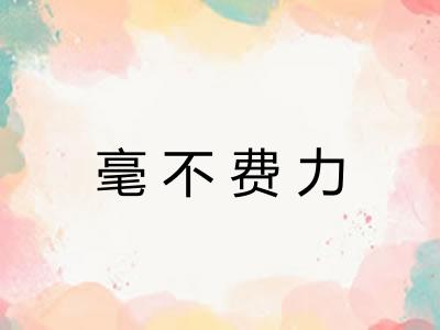 毫不费力