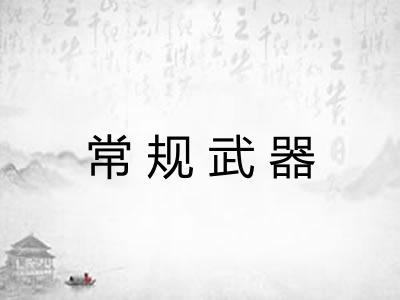 常规武器
