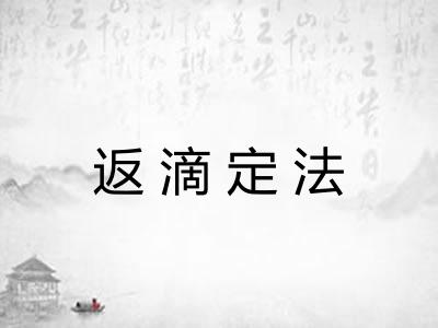 返滴定法