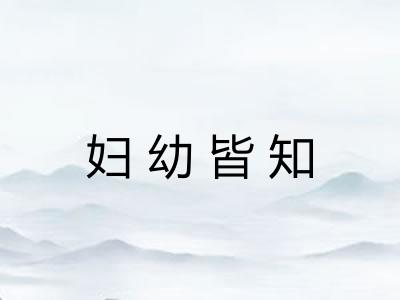 妇幼皆知