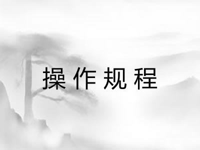 操作规程
