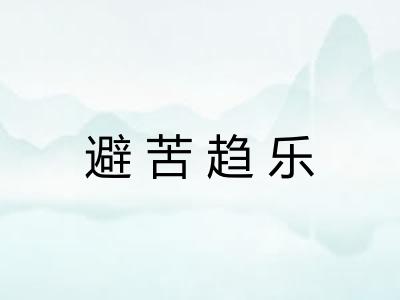 避苦趋乐