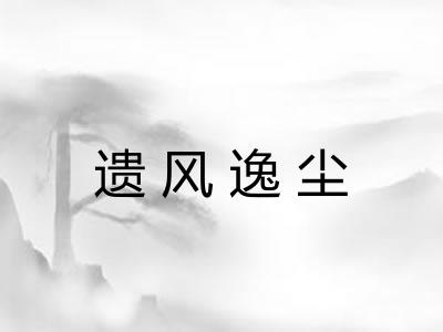 遗风逸尘