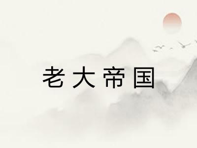 老大帝国