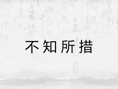 不知所措