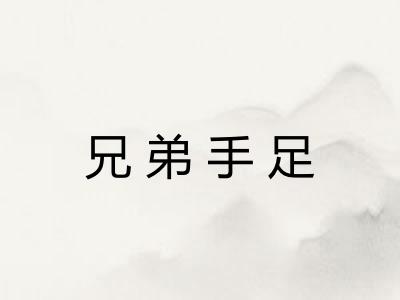 兄弟手足