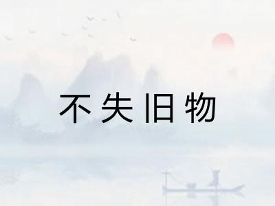 不失旧物