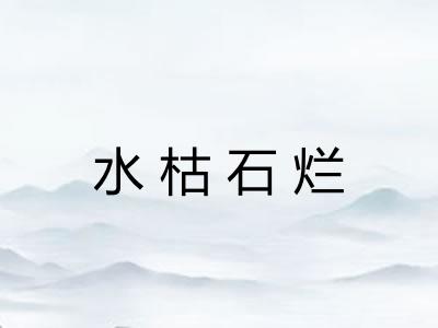水枯石烂