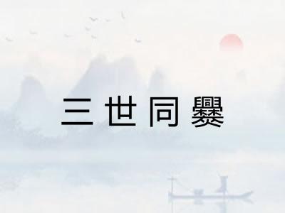三世同爨