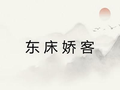 东床娇客