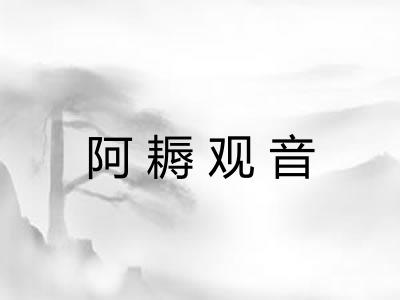 阿耨观音